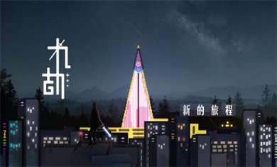 九劫游戏2024下载3