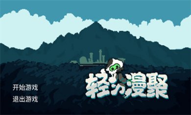 轻分漫聚手游免费下载3