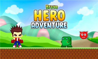 勇敢的英雄冒险(Brave Hero Adventure)下载