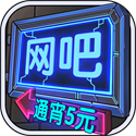 网吧模拟器中文版下载 v1.3.7