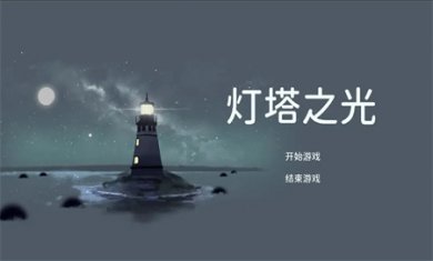 灯塔之光正版下载4