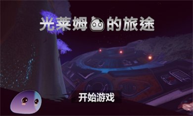 光莱姆的旅途官方版下载2