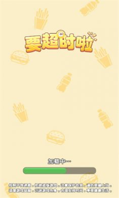 要超时啦小游戏下载