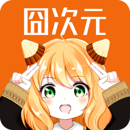 囧次元1.5.7.6无广告下载