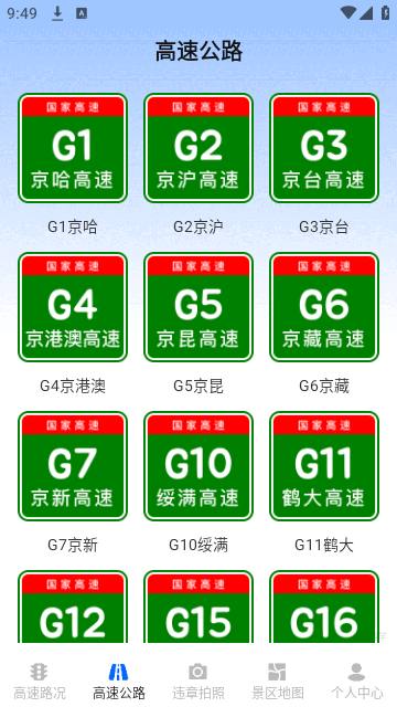 实时高速路况查询手机版3