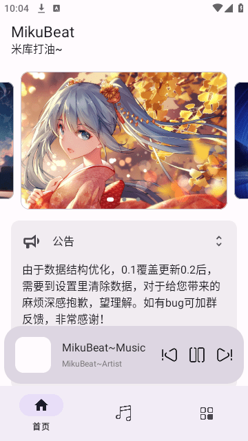 MikuBeat2025无会员听歌软件下载3