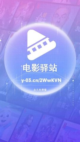 电影驿站下载软件2025最新版3