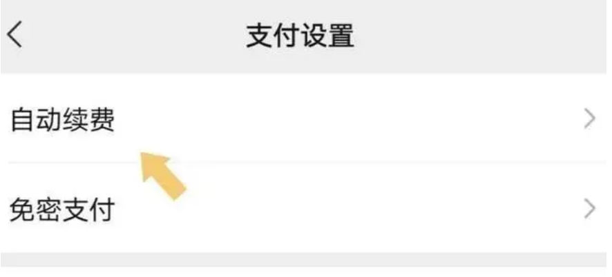 微信自动扣费业务在哪里关闭 微信取消自动续费怎么取消