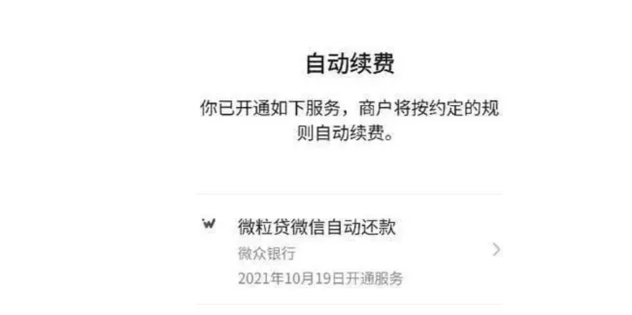 微信自动扣费业务在哪里关闭 微信取消自动续费怎么取消