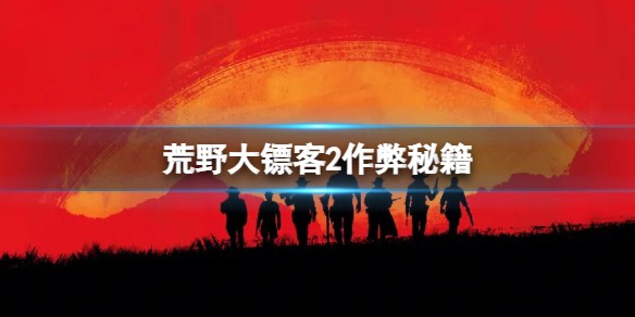 荒野大镖客2作弊码 荒野大镖客2作弊码全部