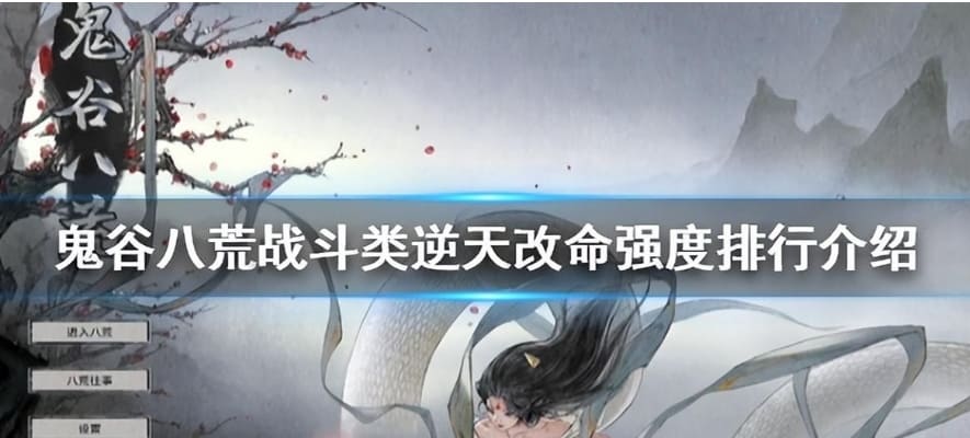 鬼谷八荒逆天改命强度排行