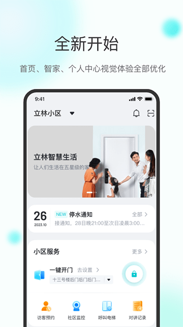 立林智慧生活app官方版4