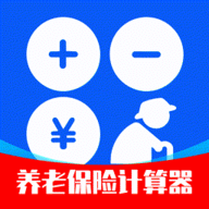 养老保险计算器下载手机版 v1.0.1