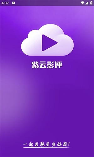 紫云影评app2025最新版本