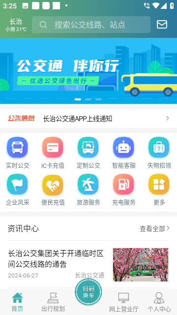 长治公交通app最新版4