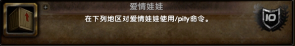 魔兽世界爱情娃娃成就怎么获得