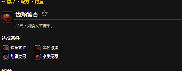 齿颊留香成就怎么完成