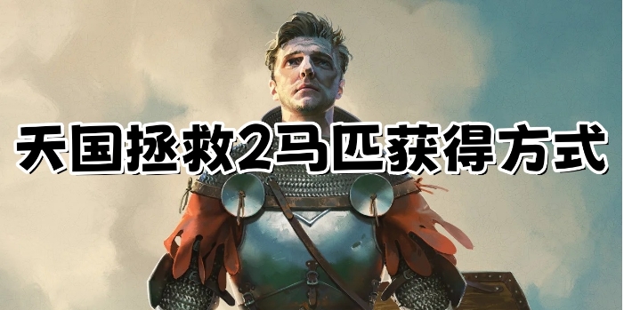 天国拯救2马怎么获得