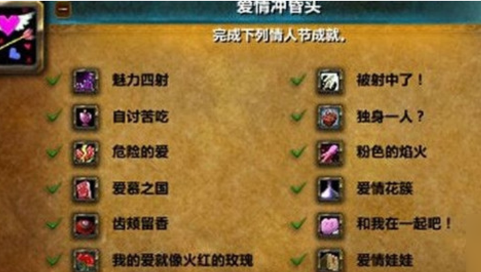 魔兽世界爱情花簇成就