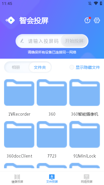 智会投屏app下载2