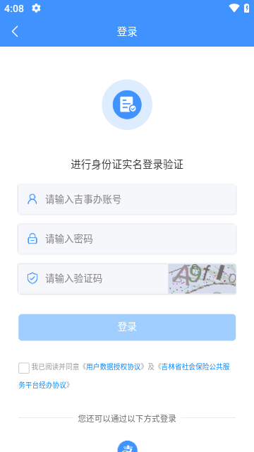 吉林掌上社保认证2024最新版下载4