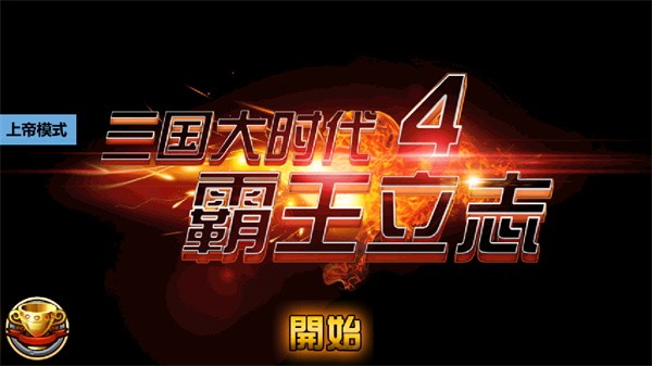 三国大时代4上帝版无狄八哥版下载2