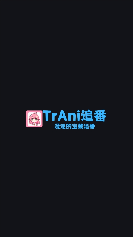 trani动漫官方正版2