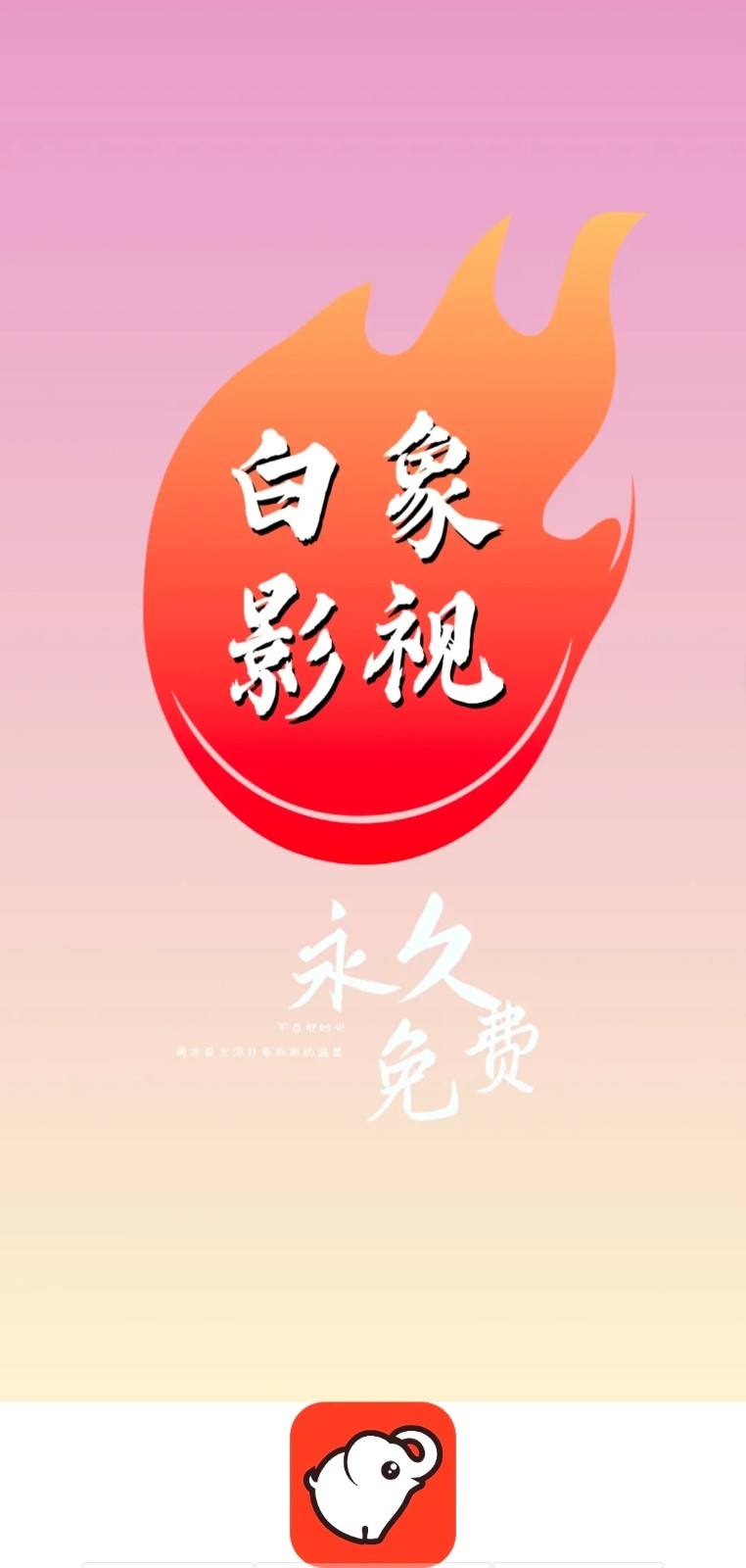 白象影视最新版本app1