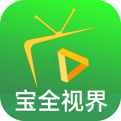 宝全TV电视盒子最新版下载