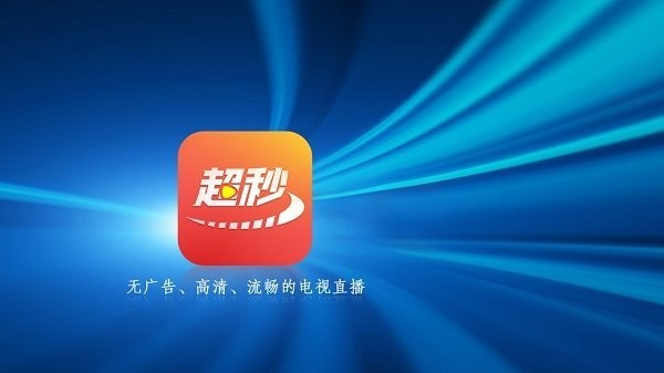 超秒直播电视官方版v2.6.0.51