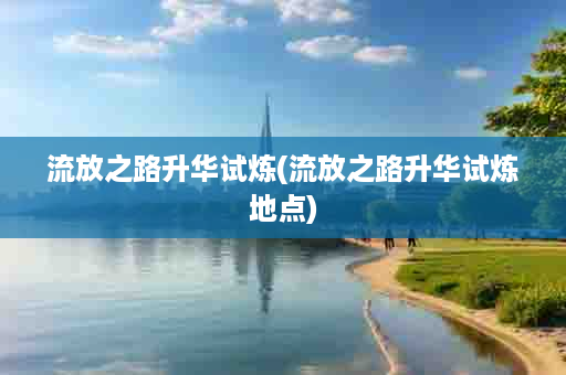 流放之路升华试炼地点