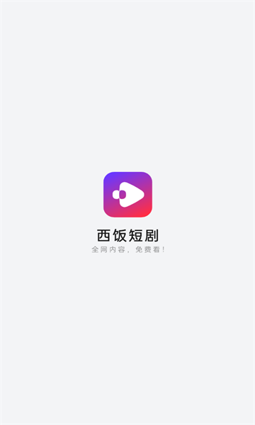 西饭短剧app官方正版2