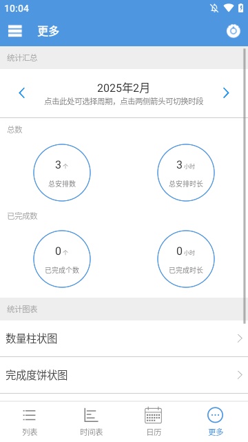 智能日程表app v1.03