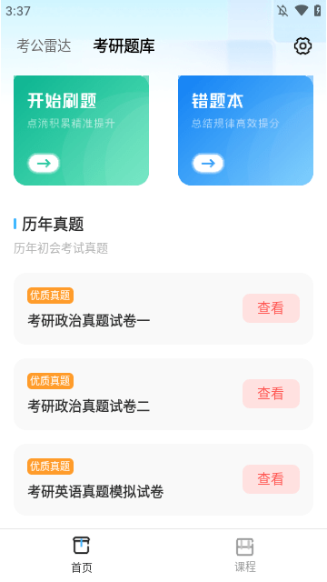 考研公考题库APP下载安装最新版