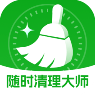 随时清理大师app下载安卓版