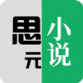 思元小说完整版下载