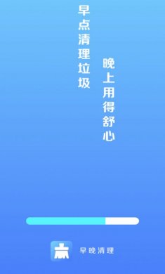 早晚清理软件最新版下载2