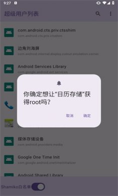 超级用户列表1.0官方版下载