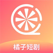 橘子短剧app下载