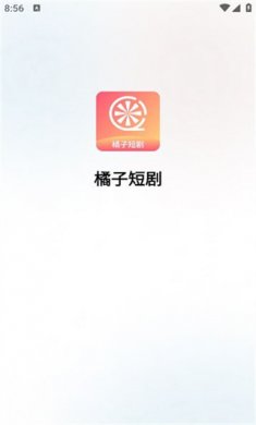 橘子短剧app下载1