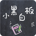 小黑白板免费下载
