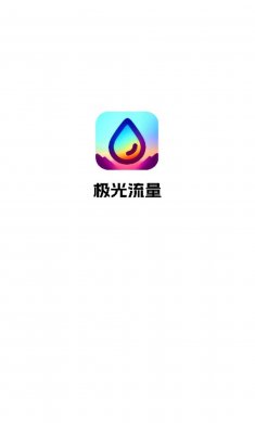 极光流量软件安卓版下载3