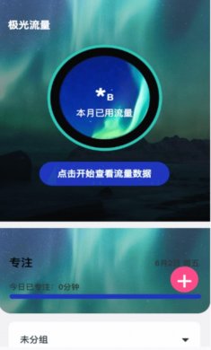 极光流量软件安卓版下载2