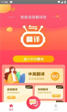 智能语音翻译官免费下载2