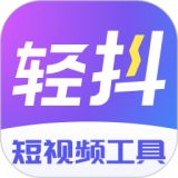 轻抖去水印软件下载