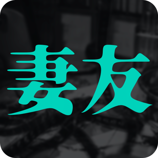 妻友app下载安装