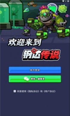 钢达传说游戏下载2