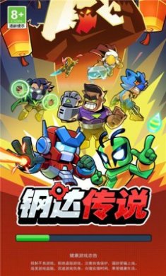 钢达传说游戏下载