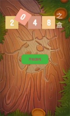 2048之盒游戏下载2
