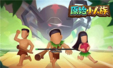 原始小人族免广告下载4